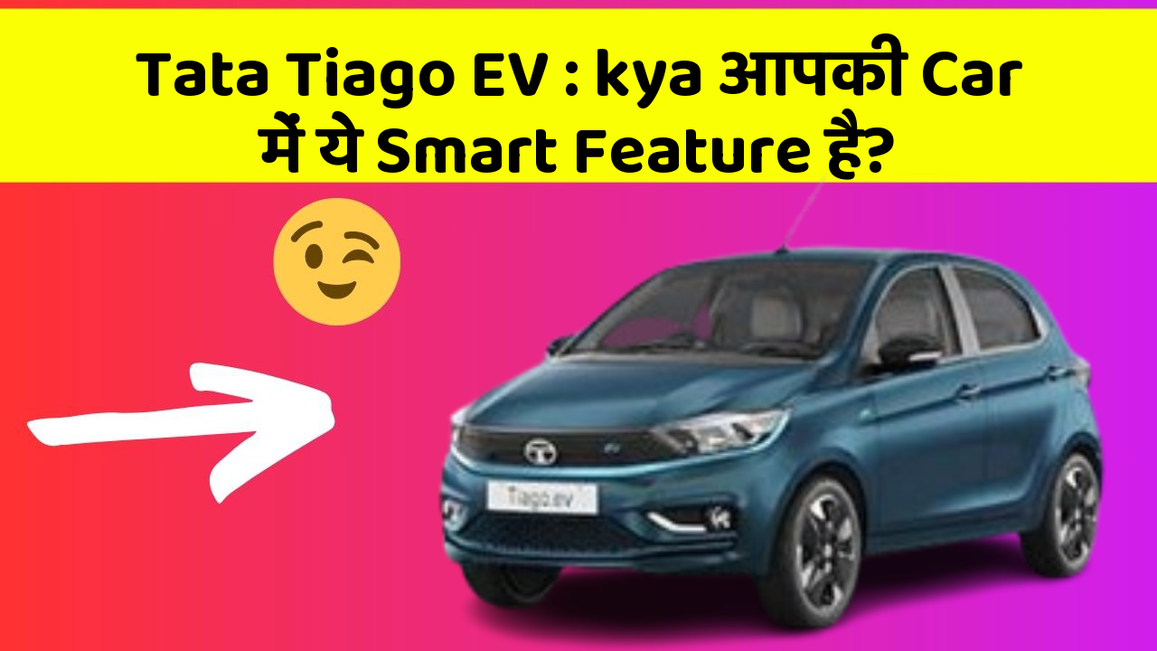 Tata Tiago EV : kya आपकी Car में ये Smart Feature है?