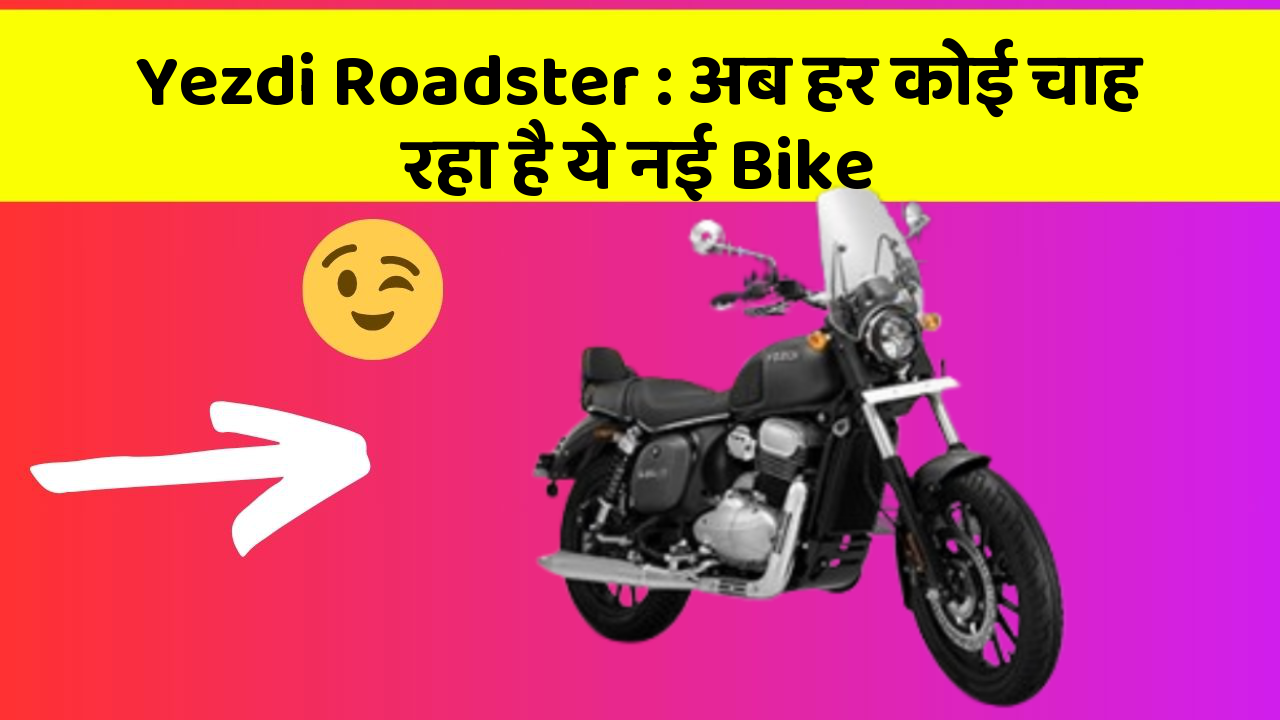 Yezdi Roadster : अब हर कोई चाह रहा है ये नई Bike