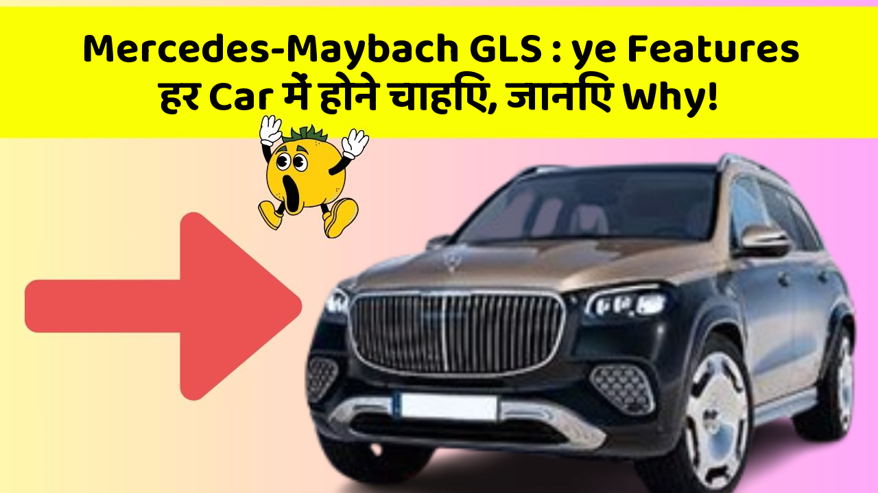 Mercedes-Maybach GLS: ye Features हर Car में होने चाहिए, जानिए Why!