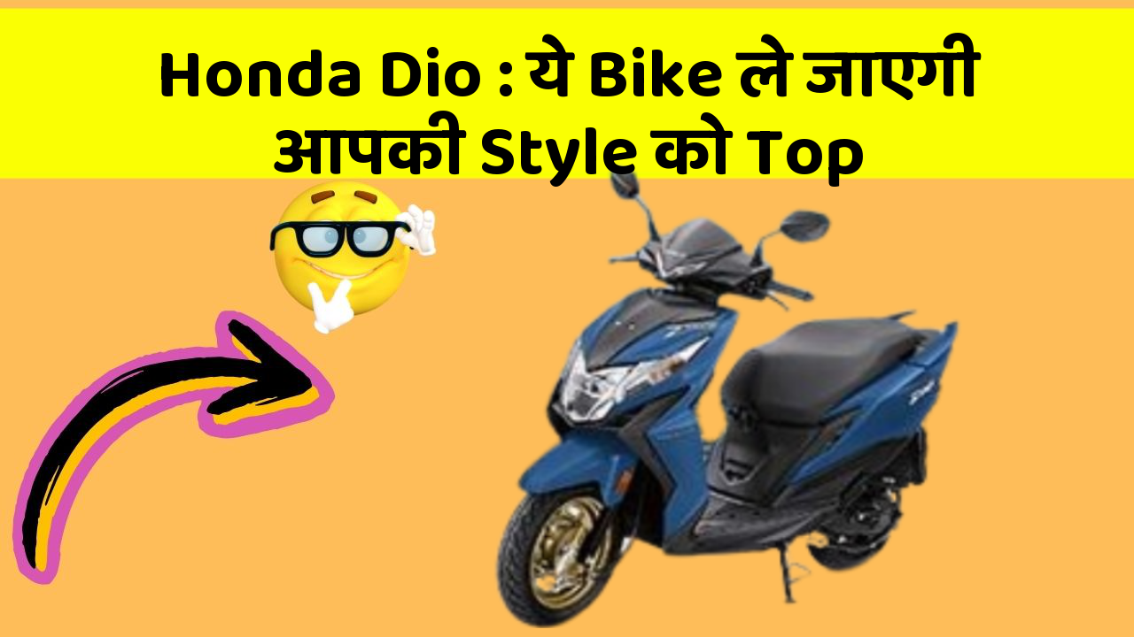 Honda Dio : ये Bike ले जाएगी आपकी Style को Top