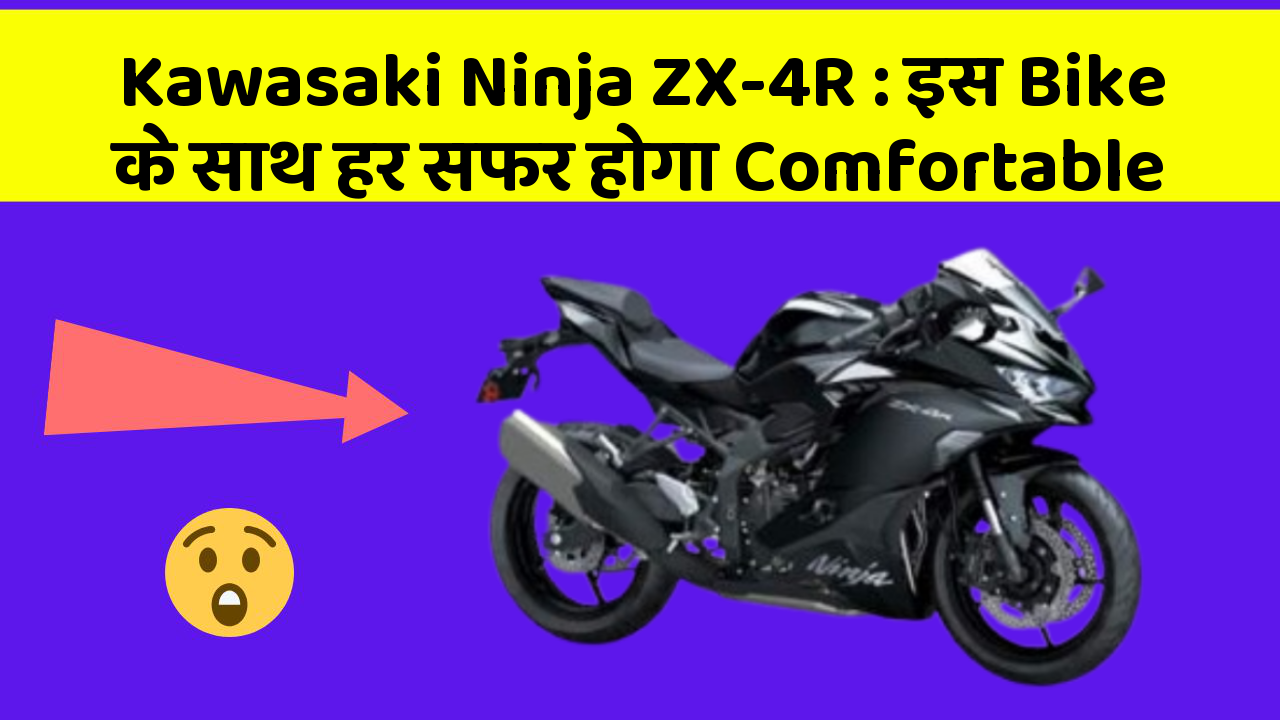 Kawasaki Ninja ZX-4R : इस Bike के साथ हर सफर होगा Comfortable