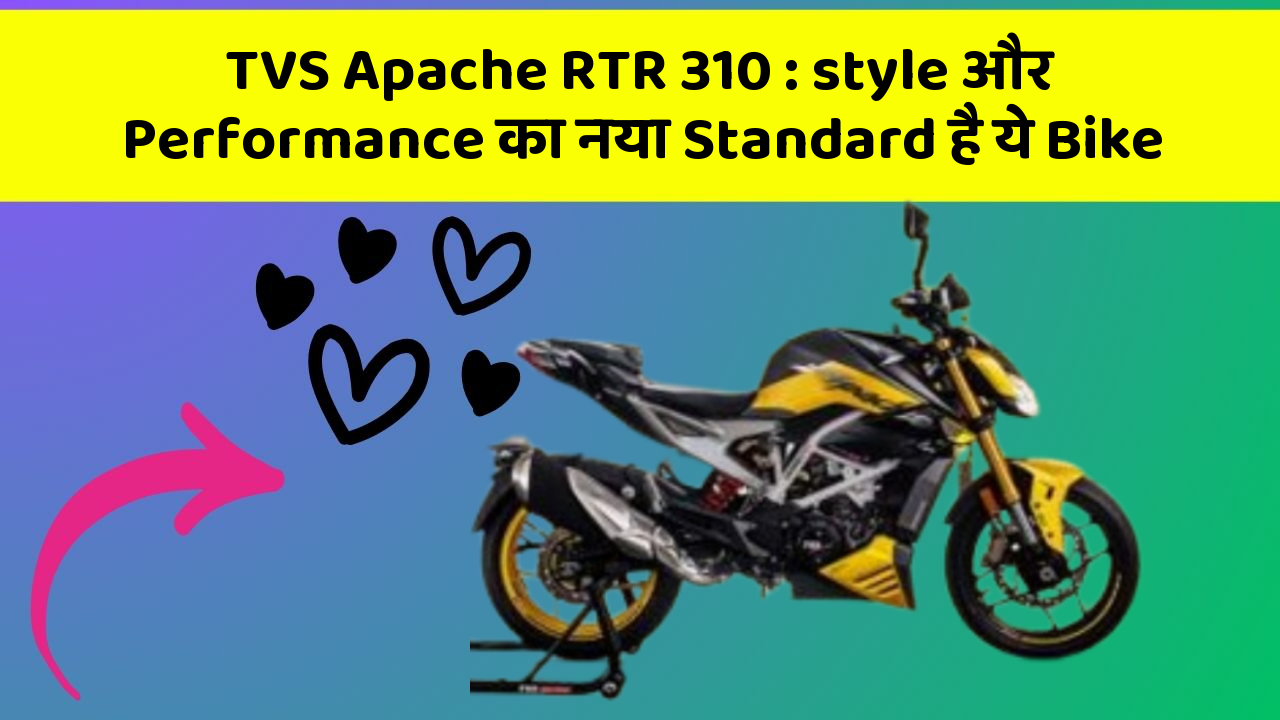 TVS Apache RTR 310 : style और Performance का नया Standard है ये Bike